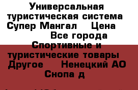 Универсальная туристическая система “Супер Мангал“ › Цена ­ 3 900 - Все города Спортивные и туристические товары » Другое   . Ненецкий АО,Снопа д.